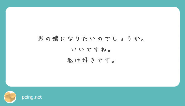 男の娘になりたいのでしょうか いいですね 私は好きです Peing 質問箱