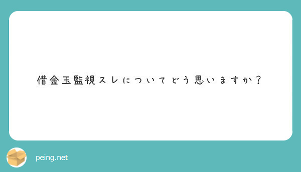 借金玉監視スレについてどう思いますか Peing 質問箱