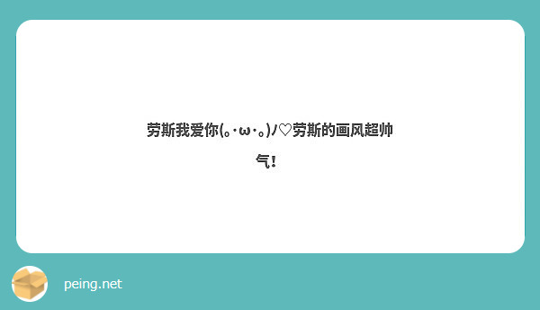 劳斯我爱你(｡･ω･｡)ﾉ♡劳斯的画风超帅气！