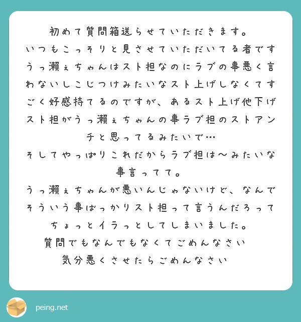 初めて質問箱送らせていただきます いつもこっそりと見させていただいてる者です Peing 質問箱