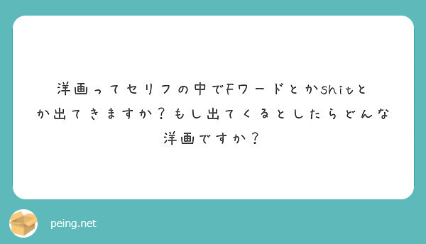 洋画ってセリフの中でfワードとかshitとか出てきますか もし出てくるとしたらどんな洋画ですか Questionbox