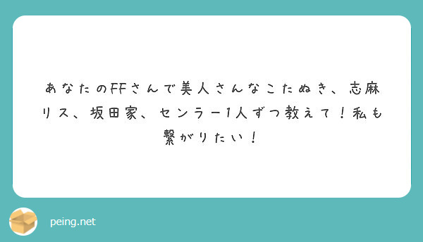 あなたのffさんで美人さんなこたぬき 志麻リス 坂田家 センラー1人ずつ教えて 私も繋がりたい Peing 質問箱