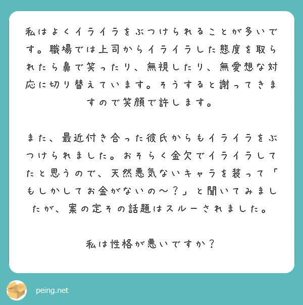 私はよくイライラをぶつけられることが多いです 職場では上司からイライラした態度を取られたら鼻で笑ったり 無視した Peing 質問箱