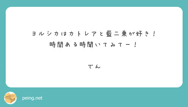 ヨルシカはカトレアと藍二乗が好き 時間ある時聞いてみてー でん Peing 質問箱