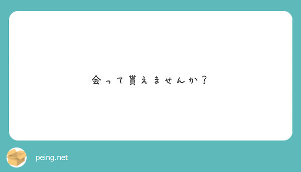 会って貰えませんか？