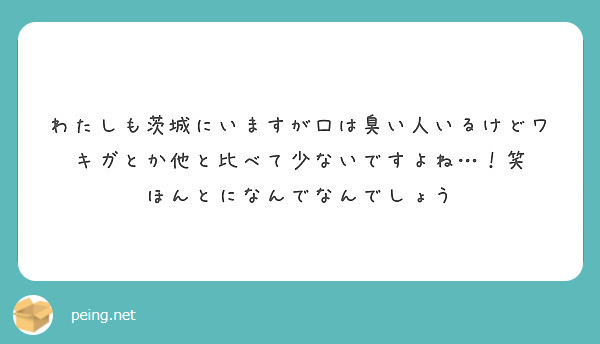 わたしも茨城にいますが口は臭い人いるけどワキガとか他と比べて少ないですよね…！笑
ほんとになんでなんでしょう