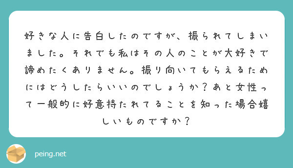 好きな人に告白したのですが 振られてしまいました それでも私はその人のことが大好きで諦めたくありません 振り向い Peing 質問箱