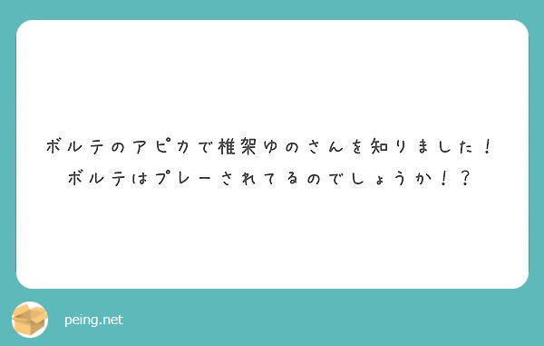 ボルテのアピカで椎架ゆのさんを知りました！
ボルテはプレーされてるのでしょうか！？