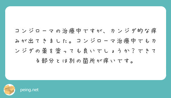 コンジローマの治療中ですが カンジダ的な痒みが出てきました コンジローマ治療中でもカンジダの薬を塗っても良いでし Peing 質問箱