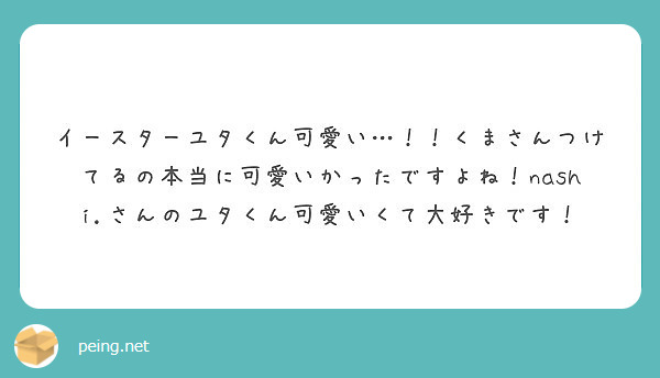 イースターユタくん可愛い…！！くまさんつけてるの本当に可愛いかったですよね！nashi.さんのユタくん可愛いくて大好きです！