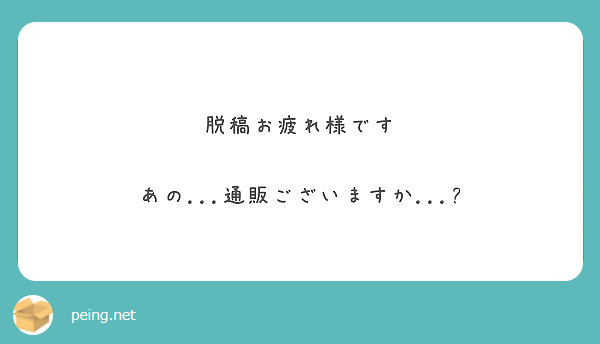 
脱稿お疲れ様です

あの...通販ございますか...?
