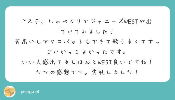 Mステ しゃべくりでジャニーズwestが出ていてみました Peing 質問箱
