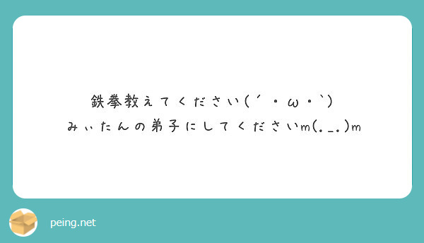 鉄拳教えてください W みぃたんの弟子にしてくださいm M Peing 質問箱