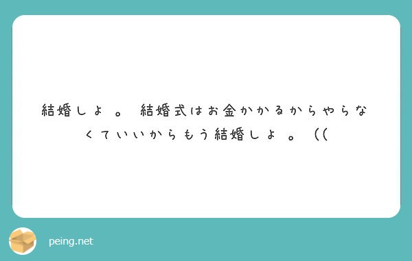 結婚しよ 結婚式はお金かかるからやらなくていいからもう結婚しよ Peing 質問箱