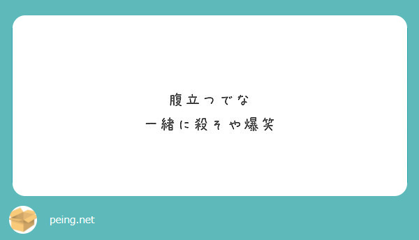 腹立つでな 一緒に殺そや爆笑 Peing 質問箱