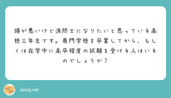 頭が悪いけど消防士になりたいと思っている高校三年生です 専門学校を卒業してから もしくは在学中に高卒程度の試験を Peing 質問箱