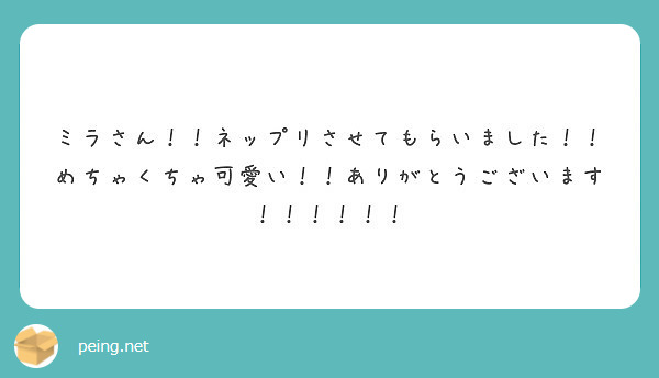 ミラさん ネップリさせてもらいました めちゃくちゃ可愛い