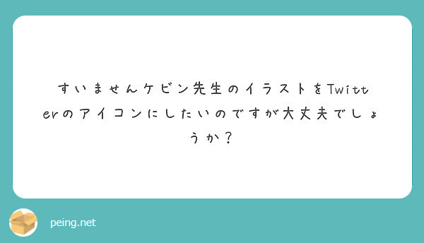 すいませんケビン先生のイラストをtwitterのアイコンにしたいのですが大丈夫でしょうか Peing 質問箱