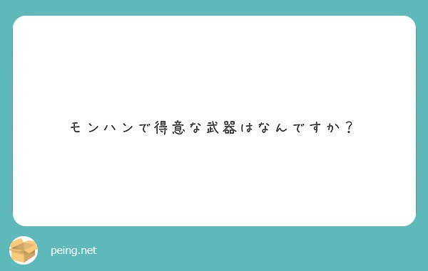 モンハンで得意な武器はなんですか？