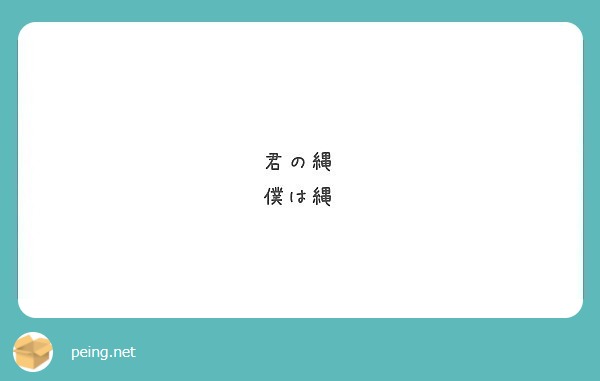 君の縄 僕は縄 Peing 質問箱