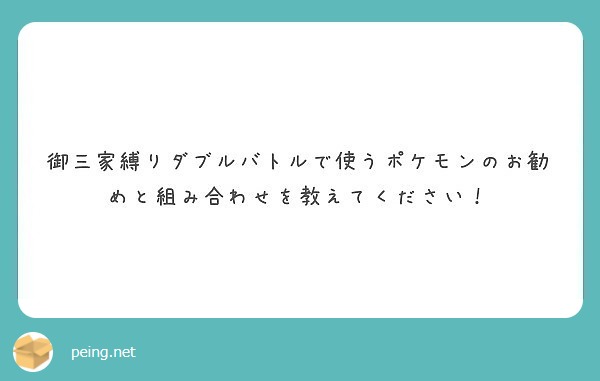 御三家縛りダブルバトルで使うポケモンのお勧めと組み合わせを教えてください Peing 質問箱