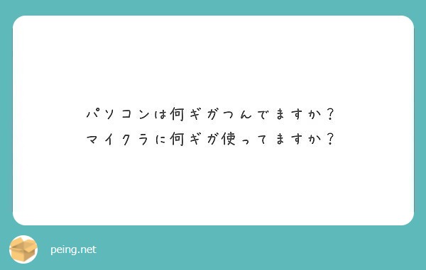 パソコンは何ギガつんでますか？
マイクラに何ギガ使ってますか？