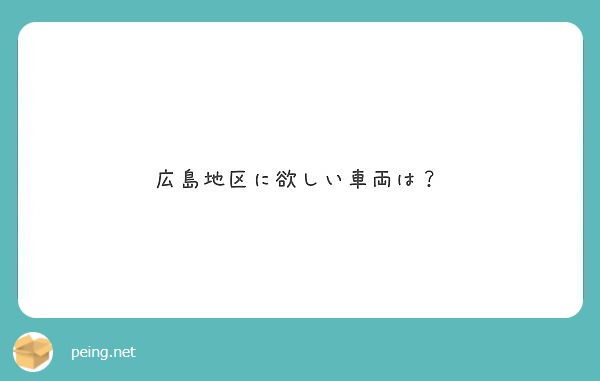 広島地区に欲しい車両は？