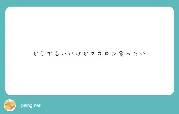 どうでもいいけどマカロン食べたい Peing 質問箱