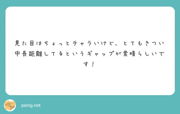 見た目はちょっとチャラいけど とてもきつい中長距離してるというギャップが素晴らしいです Peing 質問箱