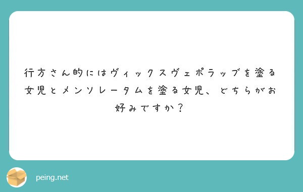 行方さん的にはヴィックスヴェポラッブを塗る女児とメンソレータムを塗る女児、どちらがお好みですか？