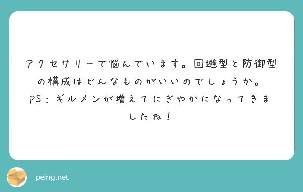 アクセサリーで悩んでいます。回避型と防御型の構成はどんなものがいいのでしょうか。
PS：ギルメンが増えてにぎやかになってきましたね！