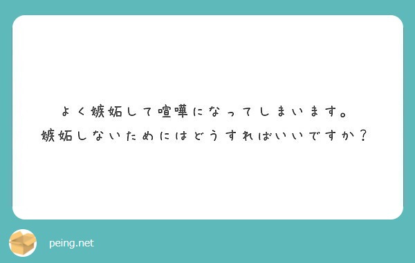 よく嫉妬して喧嘩になってしまいます 嫉妬しないためにはどうすればいいですか Peing 質問箱