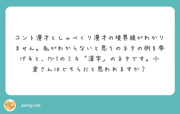 コント漫才としゃべくり漫才の境界線がわかりません 私がわからないと思うのネタの例を挙げると M 1のミキ 漢字 Peing 質問箱