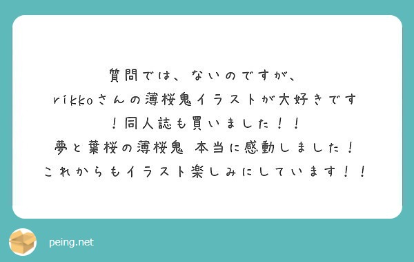 質問では ないのですが Rikkoさんの薄桜鬼イラストが大好きです 同人誌も買いました 夢と葉桜の薄桜鬼 Peing 質問箱