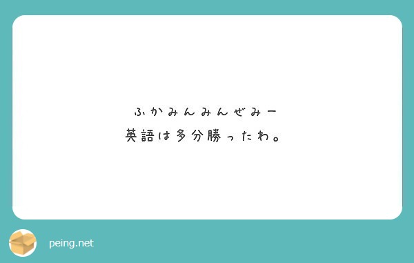 ふかみんみんぜみー 英語は多分勝ったわ Peing 質問箱