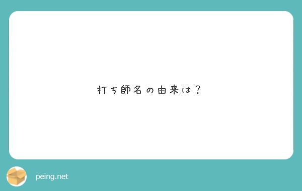 打ち師名の由来は？