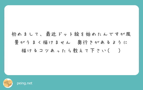 初めまして 最近ドット絵を始めたんですが風景がうまく描けません Peing 質問箱