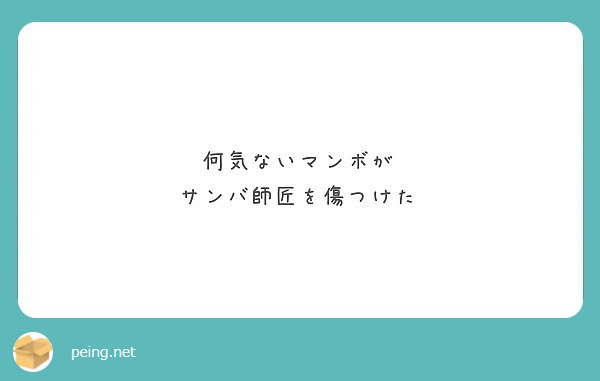 何気ないマンボが サンバ師匠を傷つけた Peing 質問箱