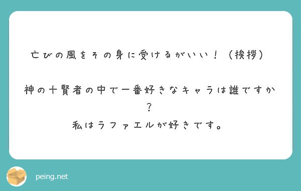 亡びの風をその身に受けるがいい 挨拶 神の十賢者の中で一番好きなキャラは誰ですか Peing 質問箱