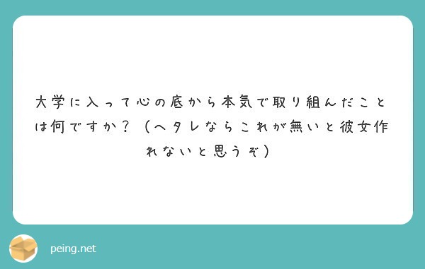 大学に入って心の底から本気で取り組んだことは何ですか？（ヘタレならこれが無いと彼女作れないと思うぞ）