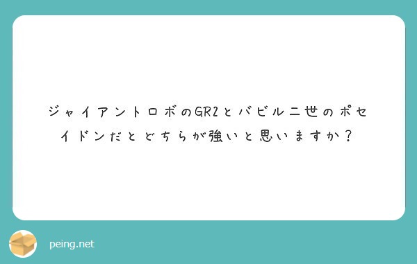 ジャイアントロボのgr2とバビル二世のポセイドンだとどちらが強いと思いますか Peing 質問箱