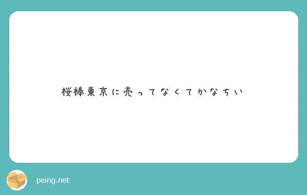 桜棒東京に売ってなくてかなちい