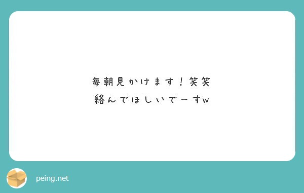 毎朝見かけます！笑笑
絡んでほしいでーすw