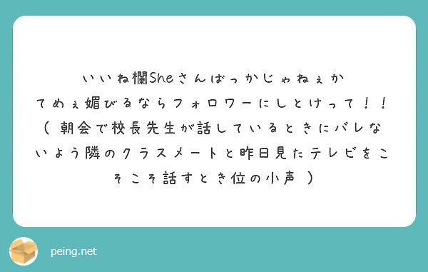 いいね欄sheさんばっかじゃねぇか てめぇ媚びるならフォロワーにしとけって Peing 質問箱