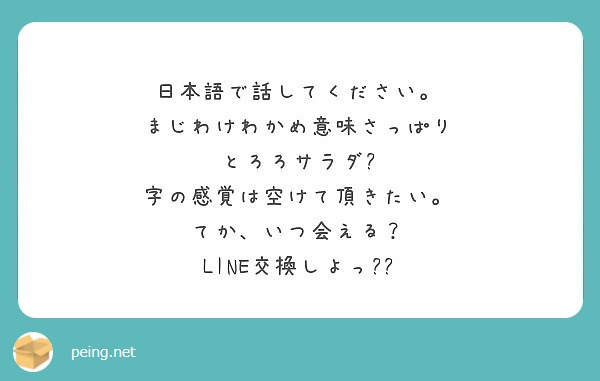 日本語で話してください まじわけわかめ意味さっぱり とろろサラダ 字の感覚は空けて頂きたい Peing 質問箱