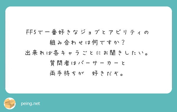 Ff5で一番好きなジョブとアビリティの 組み合わせは何ですか 出来れば各キャラごとにお聞きしたい Peing 質問箱