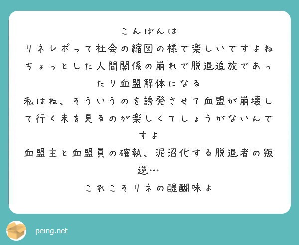 こんばんは リネレボって社会の縮図の様で楽しいですよね Peing 質問箱