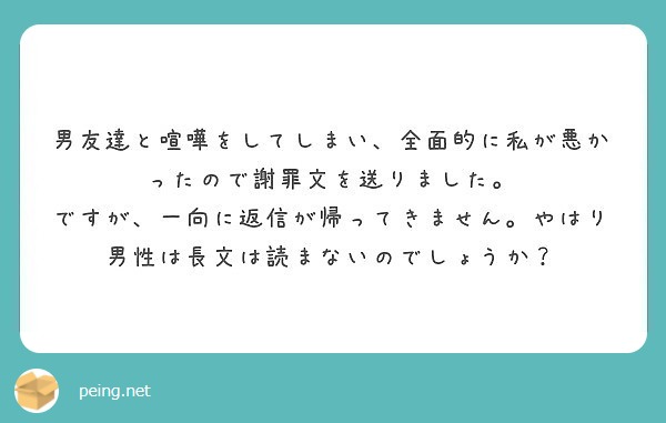 男友達と喧嘩をしてしまい 全面的に私が悪かったので謝罪文を送りました Peing 質問箱