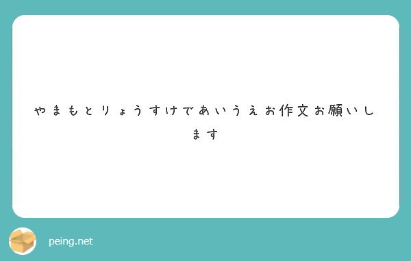 やまもとりょうすけであいうえお作文お願いします Peing 質問箱