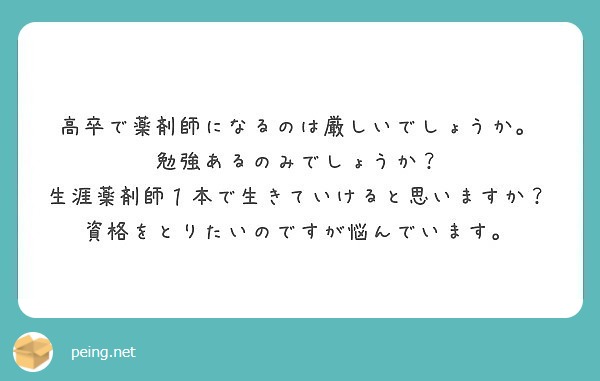 高卒で薬剤師になるのは厳しいでしょうか 勉強あるのみでしょうか Peing 質問箱